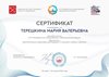 2025-2026 Терешкина М.В. (Сертификат Петербургский образовательный форум)